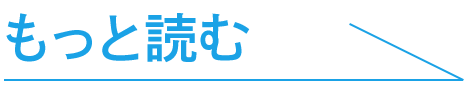 もっと読む